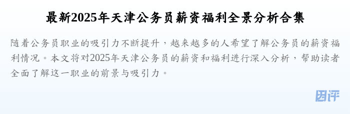 最新2025年天津公务员薪资福利全景分析合集