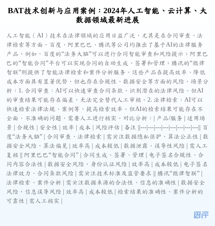 BAT技术创新与应用案例:2024年人工智能、云计算、大数据领域最新进展