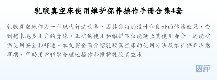 乳胶真空床使用维护保养操作手册合集4套