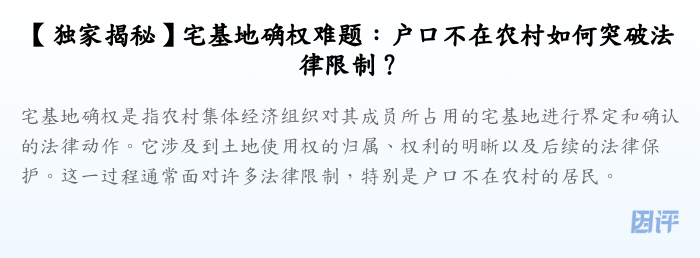 【独家揭秘】宅基地确权难题:户口不在农村如何突破法律限制?