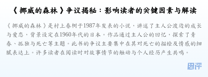 《挪威的森林》争议揭秘:影响读者的关键因素与解读