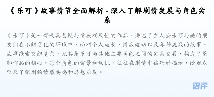 《乐可》故事情节全面解析 - 深入了解剧情发展与角色关系