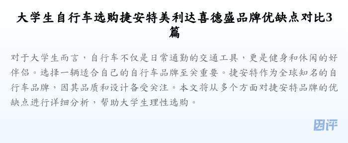 大学生自行车选购捷安特美利达喜德盛品牌优缺点对比3篇