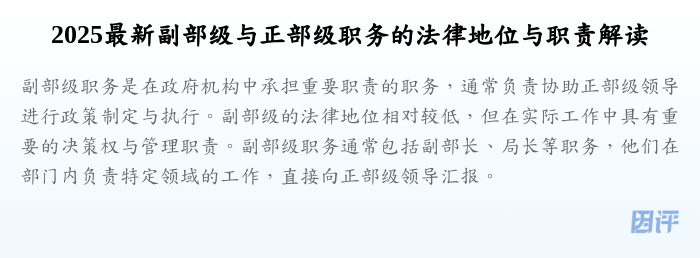 2025最新副部级与正部级职务的法律地位与职责解读