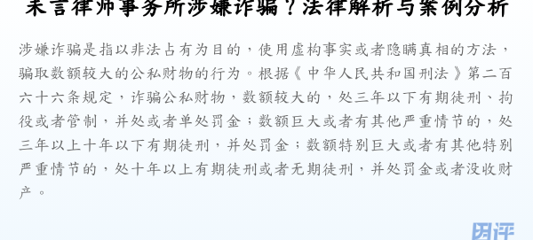 未言律师事务所涉嫌诈骗?法律解析与案例分析