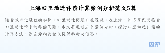 上海旧里动迁补偿计算案例分析范文5篇