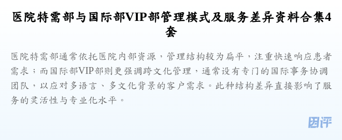 医院特需部与国际部VIP部管理模式及服务差异资料合集4套