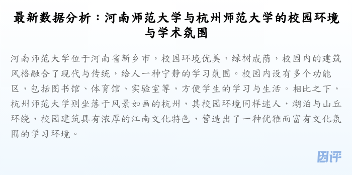 最新数据分析:河南师范大学与杭州师范大学的校园环境与学术氛围