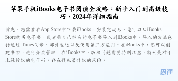 苹果手机iBooks电子书阅读全攻略:新手入门到高级技巧,2024年详细指南