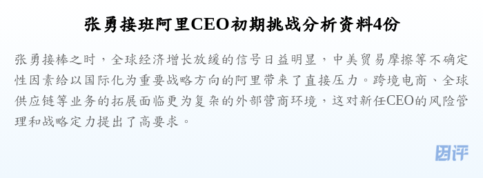 张勇接班阿里CEO初期挑战分析资料4份