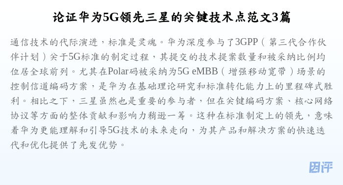 论证华为5G领先三星的关键技术点范文3篇
