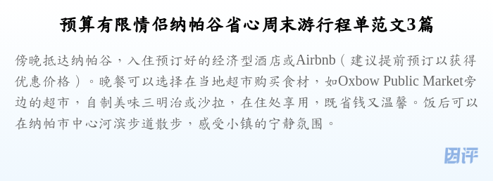 预算有限情侣纳帕谷省心周末游行程单范文3篇