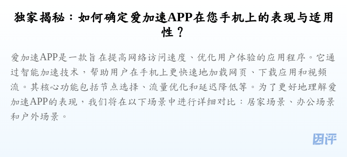 独家揭秘:如何确定爱加速APP在您手机上的表现与适用性?
