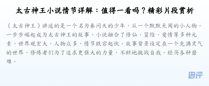 太古神王小说情节详解:值得一看吗?精彩片段赏析