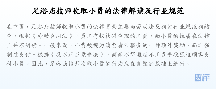 足浴店技师收取小费的法律解读及行业规范