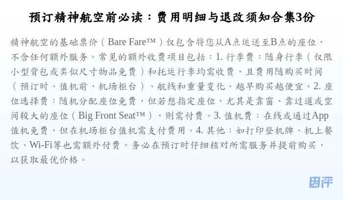 预订精神航空前必读:费用明细与退改须知合集3份