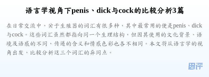 语言学视角下penis、dick与cock的比较分析3篇