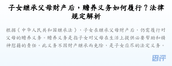 子女继承父母财产后，赡养义务如何履行？法律规定解析