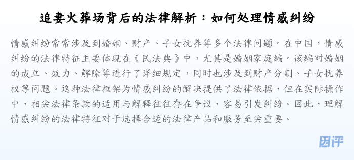追妻火葬场背后的法律解析:如何处理情感纠纷