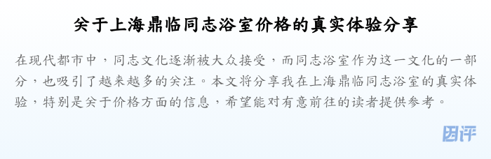 关于上海鼎临同志浴室价格的真实体验分享
