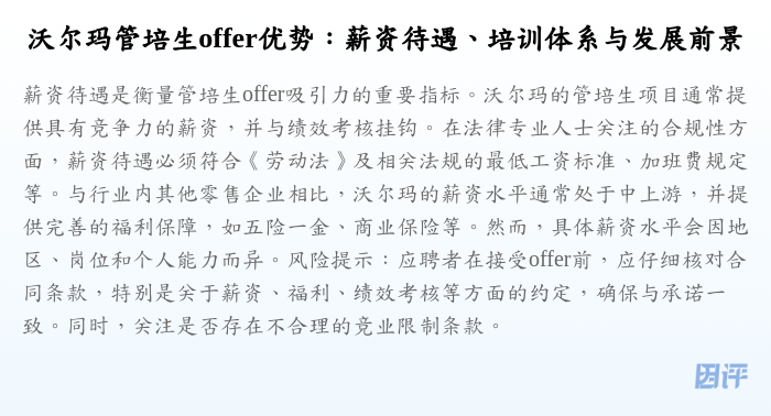 沃尔玛管培生offer优势:薪资待遇、培训体系与发展前景