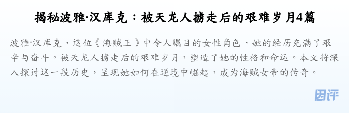 揭秘波雅·汉库克:被天龙人掳走后的艰难岁月4篇