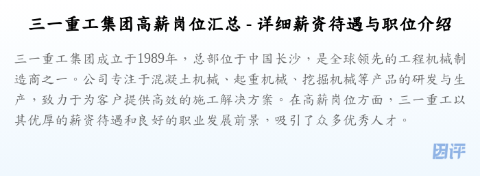 三一重工集团高薪岗位汇总 - 详细薪资待遇与职位介绍