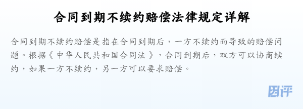 合同到期不续约赔偿法律规定详解