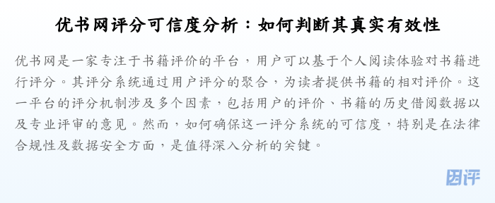 优书网评分可信度分析:如何判断其真实有效性