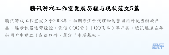 腾讯游戏工作室发展历程与现状范文5篇