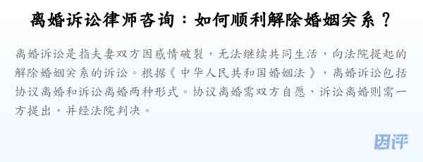 离婚诉讼律师咨询:如何顺利解除婚姻关系?