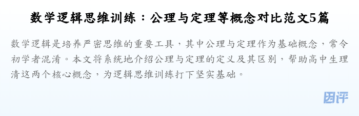 数学逻辑思维训练:公理与定理等概念对比范文5篇