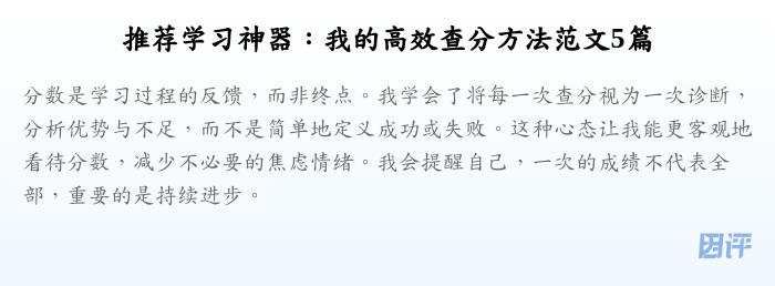 推荐学习神器:我的高效查分方法范文5篇