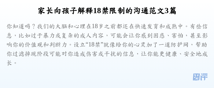 家长向孩子解释18禁限制的沟通范文3篇
