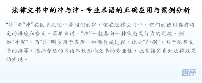 法律文书中的冲与沖 - 专业术语的正确应用与案例分析