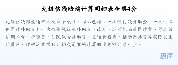 九级伤残赔偿计算明细表合集4套