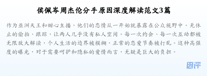 侯佩岑周杰伦分手原因深度解读范文3篇
