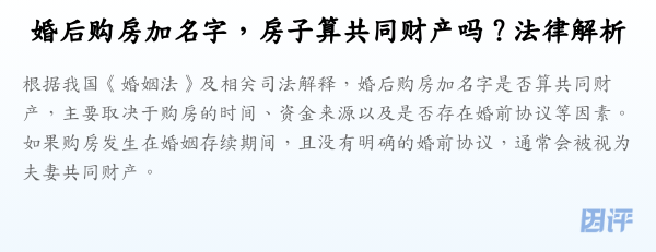 婚后购房加名字,房子算共同财产吗?法律解析
