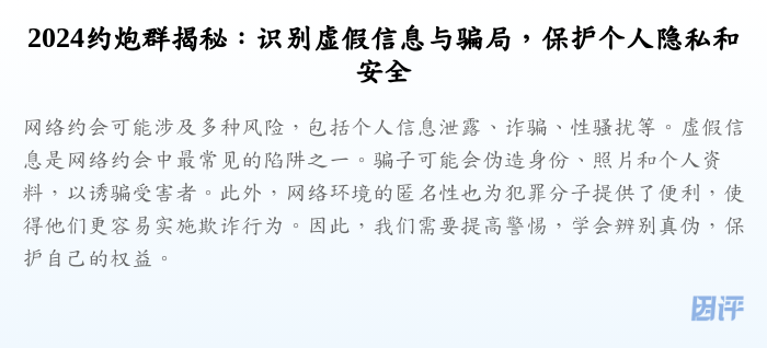 2024约炮群揭秘:识别虚假信息与骗局,保护个人隐私和安全