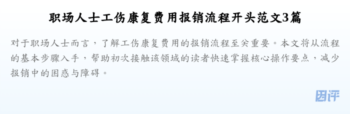 职场人士工伤康复费用报销流程开头范文3篇