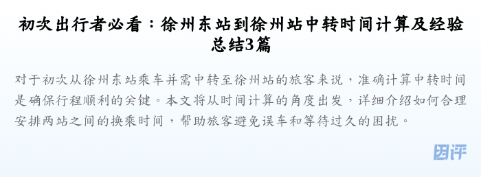 初次出行者必看:徐州东站到徐州站中转时间计算及经验总结3篇