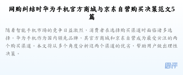 网购纠结时华为手机官方商城与京东自营购买决策范文5篇