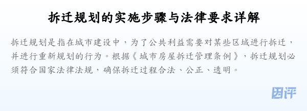 拆迁规划的实施步骤与法律要求详解