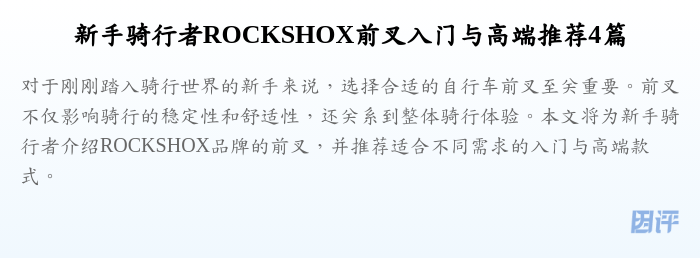 新手骑行者ROCKSHOX前叉入门与高端推荐4篇