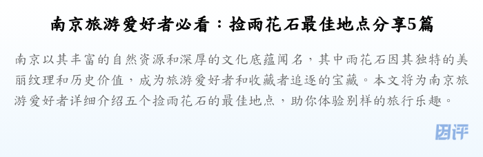南京旅游爱好者必看:捡雨花石最佳地点分享5篇
