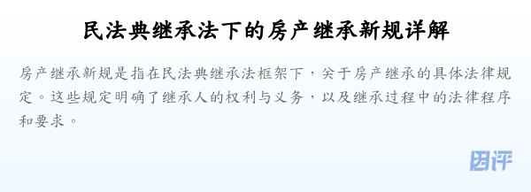 民法典继承法下的房产继承新规详解