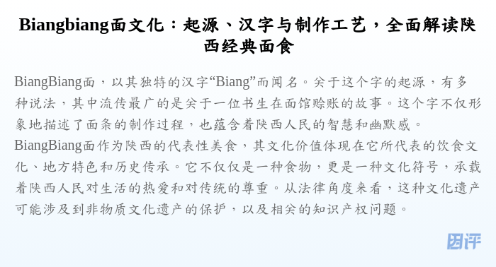 Biangbiang面文化:起源、汉字与制作工艺,全面解读陕西经典面食