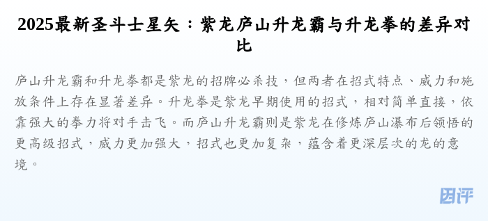 2025最新圣斗士星矢:紫龙庐山升龙霸与升龙拳的差异对比
