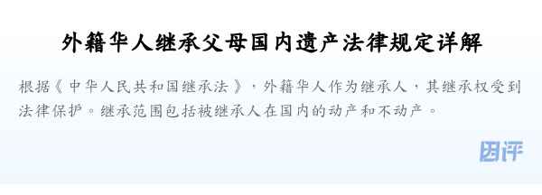 外籍华人继承父母国内遗产法律规定详解