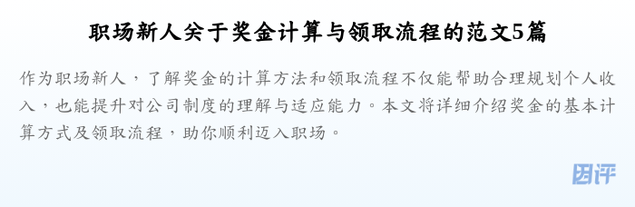 职场新人关于奖金计算与领取流程的范文5篇